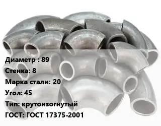Отвод стальной 89х8 Сталь: 20 Угол:45 крутоизогнутый ГОСТ: ГОСТ 17375-2001